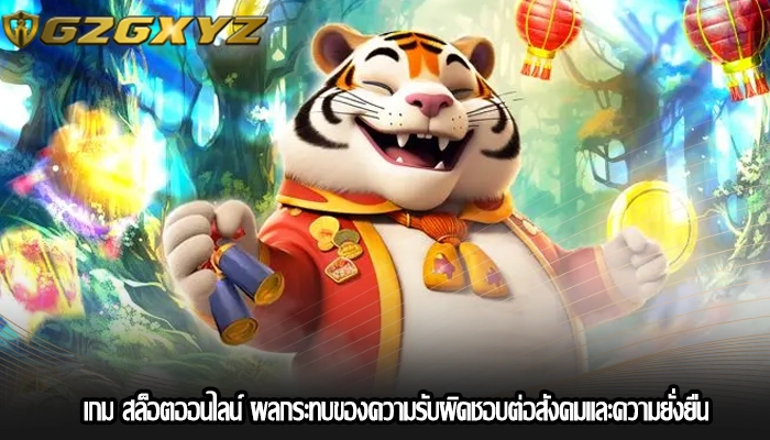 เกม สล็อตออนไลน์ ผลกระทบของความรับผิดชอบต่อสังคมและความยั่งยืน