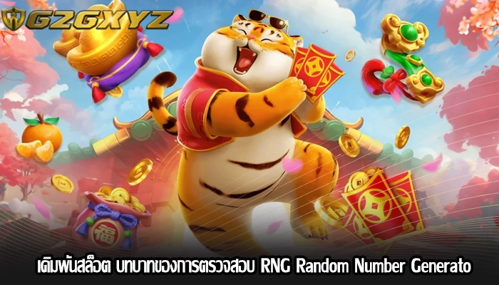 เดิมพันสล็อต บทบาทของการตรวจสอบ RNG Random Number Generato 