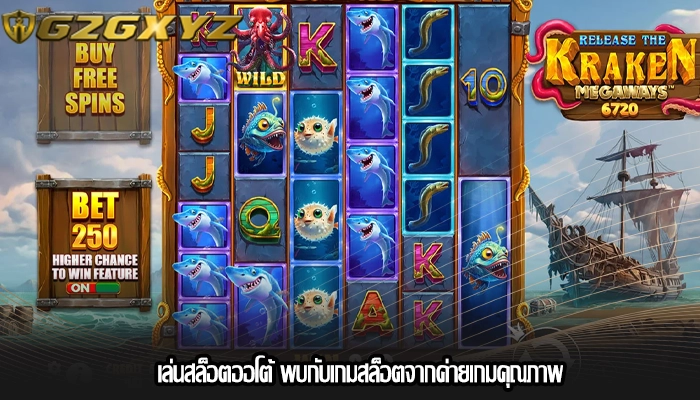 เล่นสล็อตออโต้ พบกับเกมสล็อตจากค่ายเกมคุณภาพ