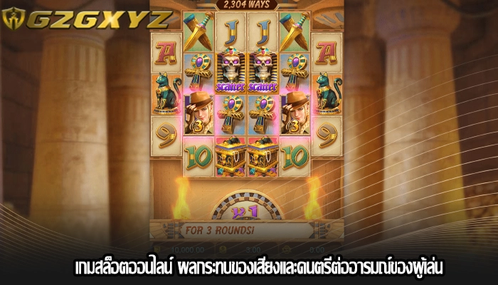 เกมสล็อตออนไลน์ ผลกระทบของเสียงและดนตรีต่ออารมณ์ของผู้เล่น